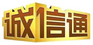诚信通.png